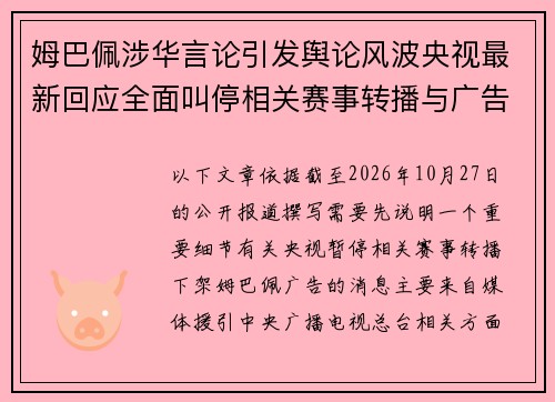 姆巴佩涉华言论引发舆论风波央视最新回应全面叫停相关赛事转播与广告播出