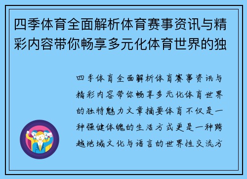 四季体育全面解析体育赛事资讯与精彩内容带你畅享多元化体育世界的独特魅力