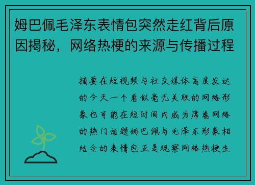姆巴佩毛泽东表情包突然走红背后原因揭秘，网络热梗的来源与传播过程解析
