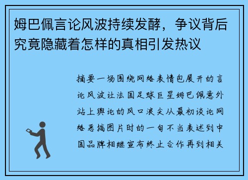 姆巴佩言论风波持续发酵，争议背后究竟隐藏着怎样的真相引发热议
