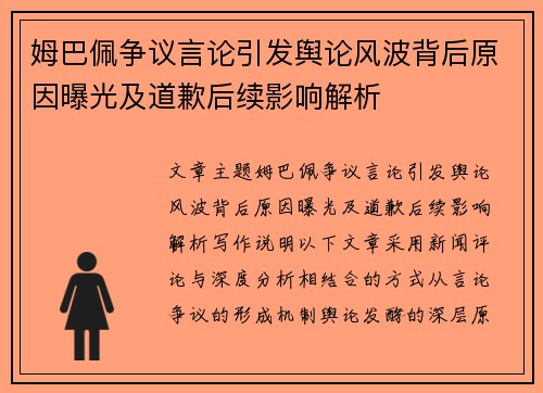 姆巴佩争议言论引发舆论风波背后原因曝光及道歉后续影响解析