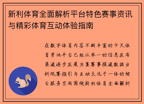 新利体育全面解析平台特色赛事资讯与精彩体育互动体验指南 新利体育全面解析平台特色赛事资讯与精彩体育互动体验指南