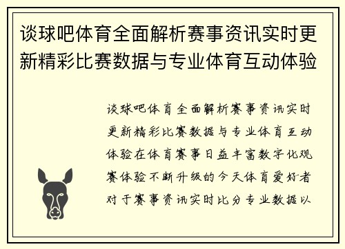谈球吧体育全面解析赛事资讯实时更新精彩比赛数据与专业体育互动体验 谈球吧体育全面解析赛事资讯实时更新精彩比赛数据与专业体育互动体验