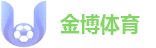 金博体育 - 全球顶级体育直播平台